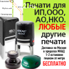 Изготовление печати ИП, ООО, АО, НКО и любые другие