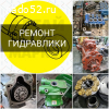 Ремонт гидравлики