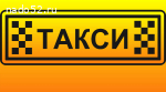 Такси в Актау в Караман ата, Бекет ата, Шопан ата.