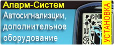 Установка дополнительного оборудования на авто